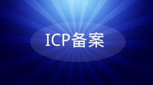 小程序、APP备案攻略,代备案-云网页