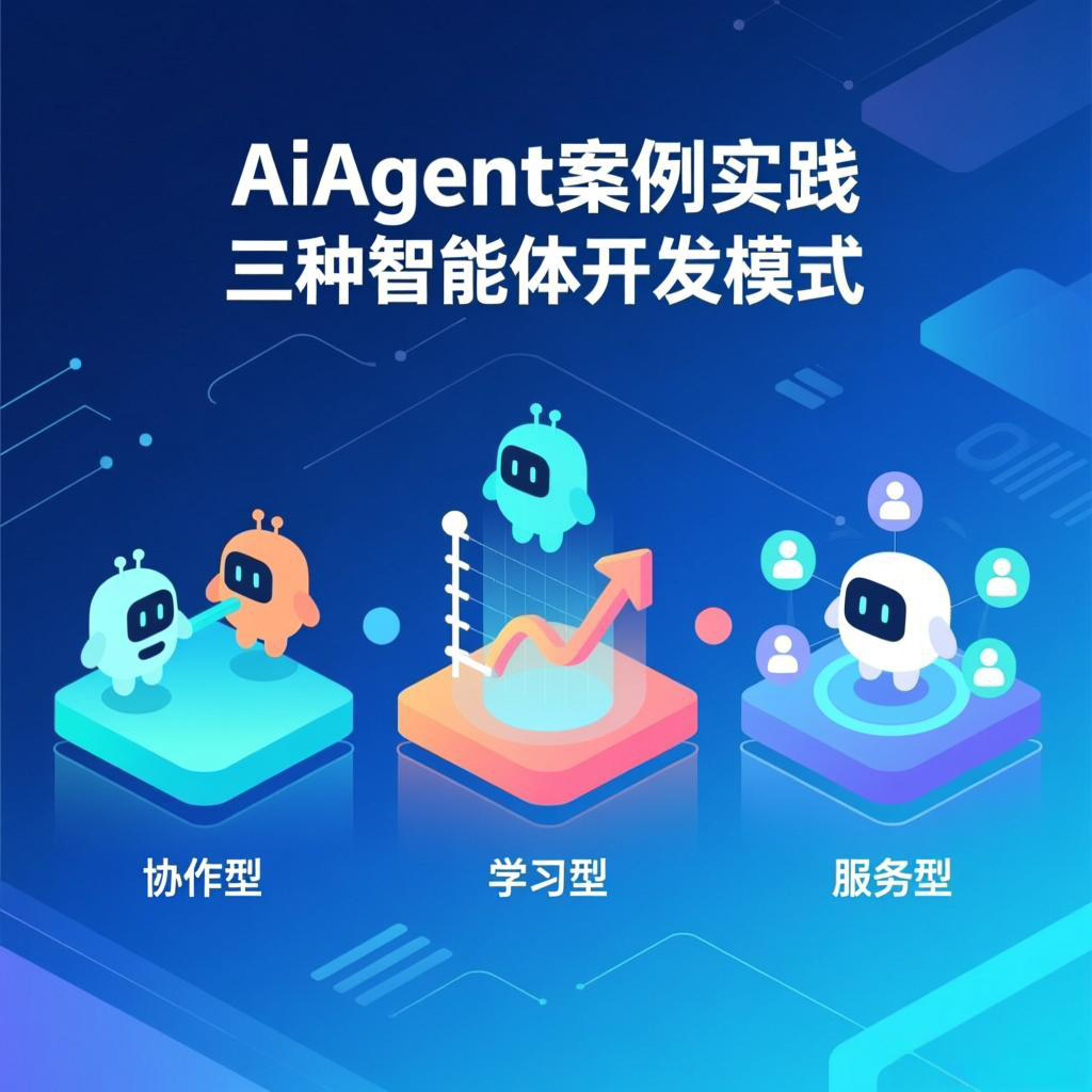 AI Agent案例实践：三种智能体开发模式详解之三-云网页