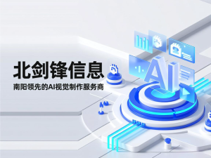 北剑锋信息:南阳领先的AI视觉制作服务商,技术驱动品牌传播革新-云网页