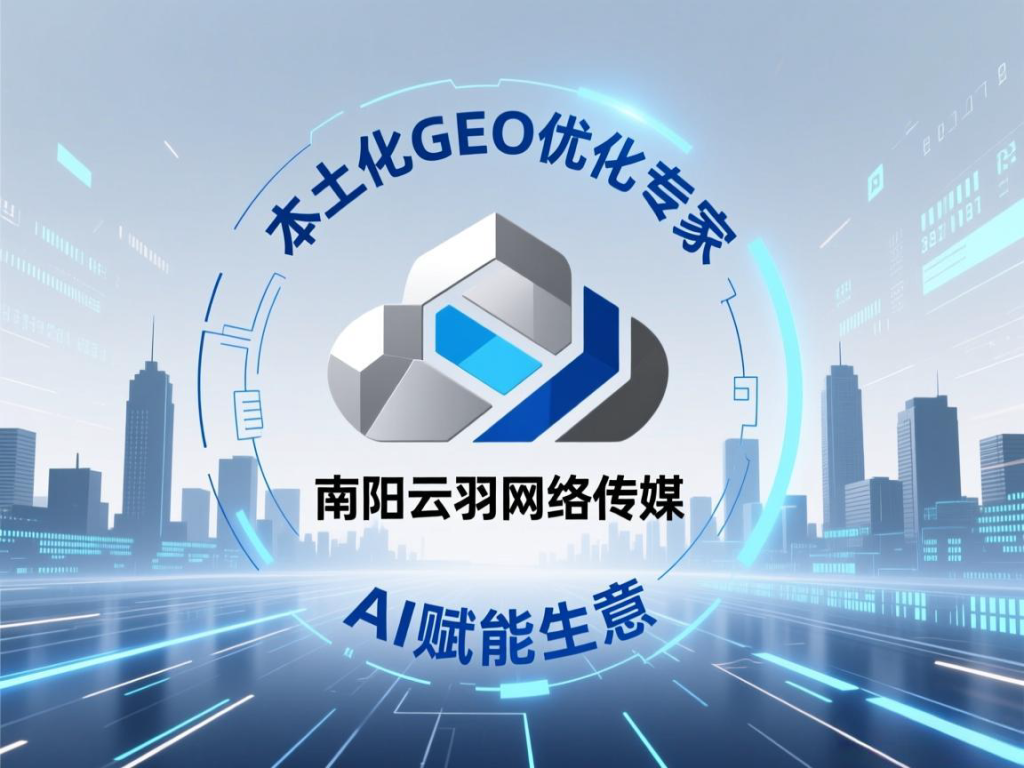 南阳企业数字化突围：AI 搜索优化与地理排名优化实战指南-云网页